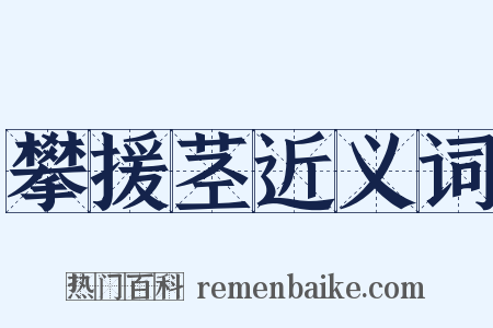 攀援茎近义词是什么意思的图片